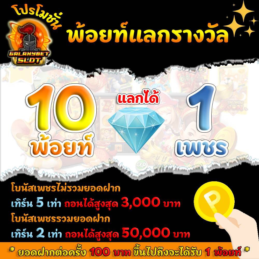 แลกแต้ม